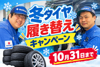 冬タイヤの準備してますか？