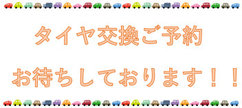 タイヤ交換ご予約お待ちしております！！