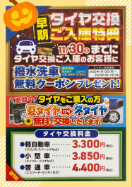 ☆タイヤ交換早期ご入庫特典のご案内☆