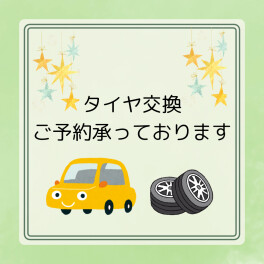 ☆タイヤ交換ご予約受付中です☆