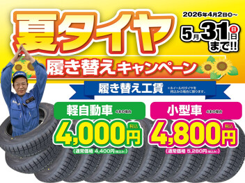 タイヤ　チェーーーンジ！