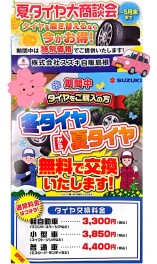 夏タイヤ大商談会　～５月末まで～