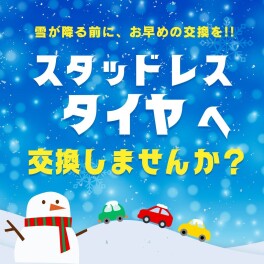 早めのタイヤ交換をおススメします！