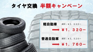 タイヤ交換 半額キャンペーン！！