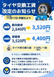 タイヤ交換工賃改訂のお知らせ