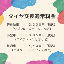 ☆タイヤ交換の作業料金改訂のお知らせ☆