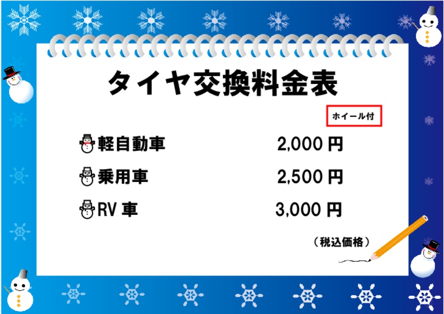タイヤ交換はお早めに♪