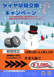 タイヤ早期交換キャンペーン実施中！！