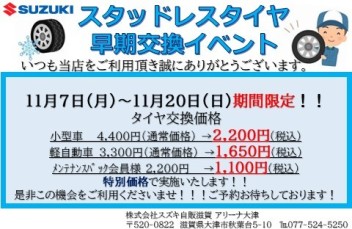 11月７日(月)～20日(日)スタッドレスタイヤ早期交換イベント開催！！