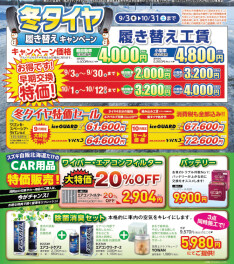 今年もやります！冬タイヤ履き替えキャンペーン＆ハウマッチキャンペーン
