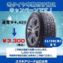 冬タイヤ早期付け替えキャンペーン