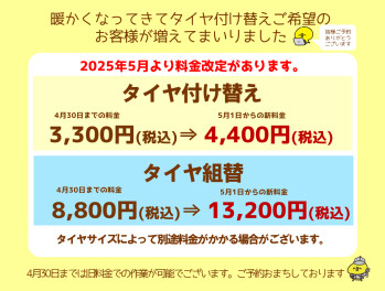 ♦タイヤ付け替え＆組替料金改定のご案内♦