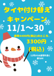 冬用タイヤ付け替えキャンペーン