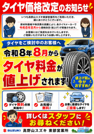 タイヤ価格改定のお知らせ