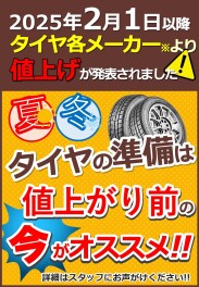 タイヤの値上がり！お得に交換したい方へ