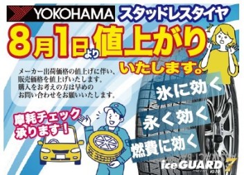 ８月より冬タイヤ値上がりします