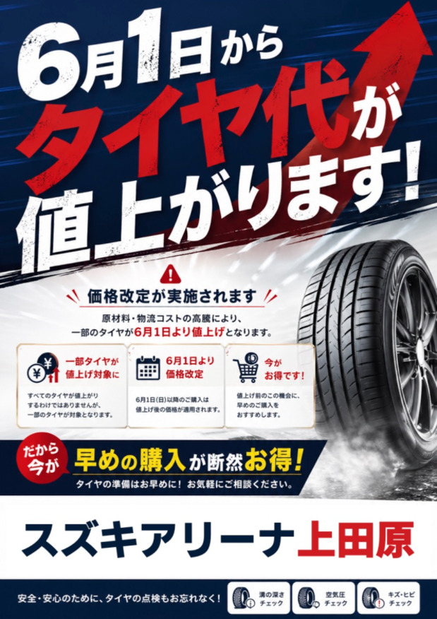 【重要なお知らせ】6月1日よりタイヤ価格が改定されます