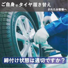 ご自身でタイヤ交換をされたお客様へ！～ホイール脱落事故が起きています！ご注意ください！！～