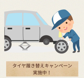 タイヤ履き替えキャンペーン開催！