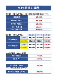 タイヤ関連工賃　料金変更のお知らせ