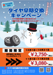 【10月から！！】タイヤ早期交換キャンペーン