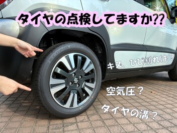 タイヤチェックしてますか？？