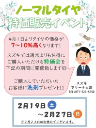 2月19日(土)～2月27日(日)ノーマルタイヤ特価販売イベント行います！！