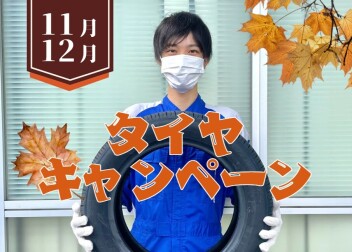 【秋冬】タイヤキャンペーンはじまります