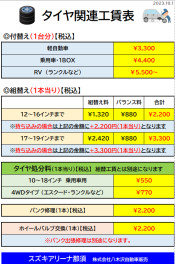 タイヤ関連工賃　価格改定のお知らせ