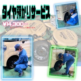 ★タイヤ預かりサービス★