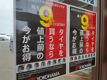 タイヤ値上げ目前！