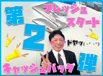 【第2弾】最大3万円当たるチャンス！フレッシュスタートキャッシュバックキャンペーン実施中！
