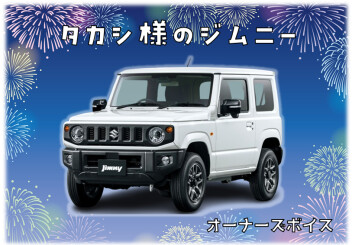タカシ様のジムニー