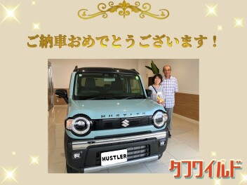 ハスラータフワイルドご納車おめでとうございます！