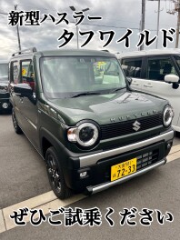 新型ハスラー　タフワイルド☆ご用意しております。