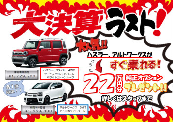 大決算ラスト！！即納できる新車★２２万円オプションプレゼント