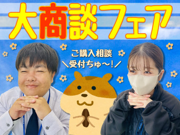 大商談フェア開催中！