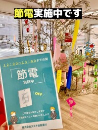 ～節電実施のお知らせ～