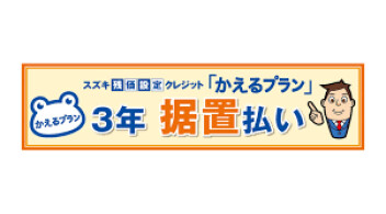 ３年据え置き払い　ご存知でしょうか。