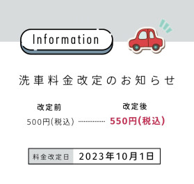 〇　洗車料金改定のお知らせ　〇