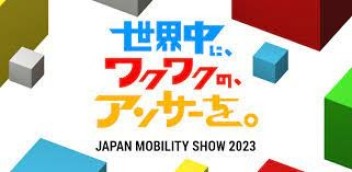 ジャパンモビリティショー ２０２３