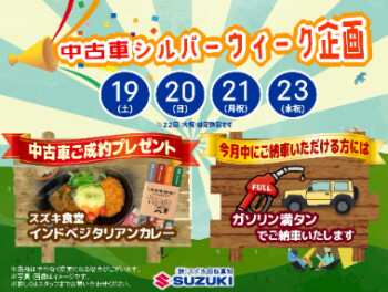 中古車シルバーウィーク企画！！