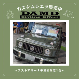 ☆DAMD(ダムド)カスタムのジムニーシエラ！1台限定販売☆