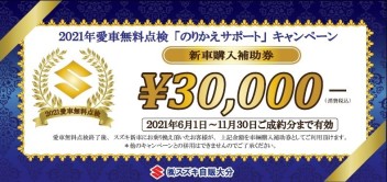 ３万円新車購入補助券「のりかえサポート」キャンペーン！！