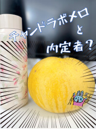＊ チャンドラポメロと内定者？ ＊