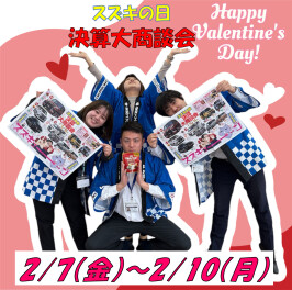決算大商談会！！スズキューーーーン！！