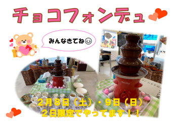 ２日限定！チョコフォンデュやってます♥