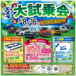 4月8日▶︎16日　スズキ大試乗会を開催します‼️