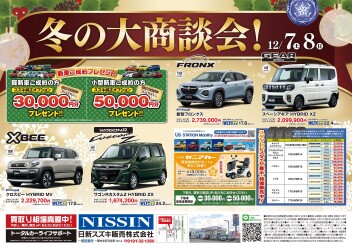 冬の大商談会！！