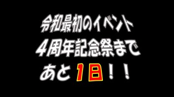 令和元年１発目！やっちゃいます★